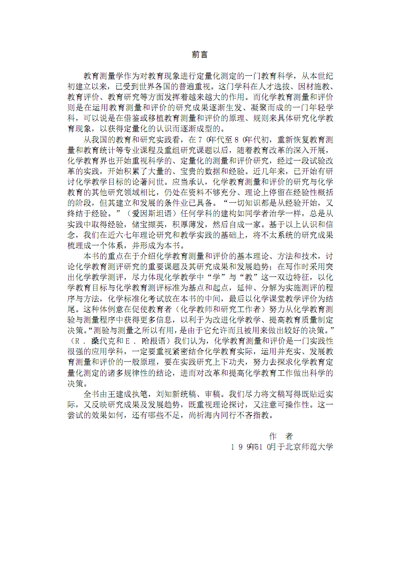 化學教育測量與評價 理論架構與實踐應用——基于劉知新主編《學科現代教育理論書系·化學》的探析